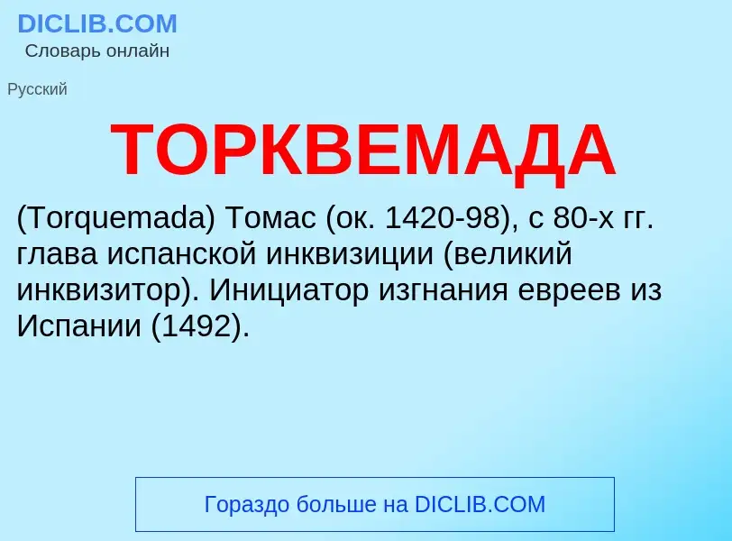 What is ТОРКВЕМАДА - definition