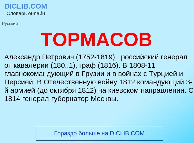 O que é ТОРМАСОВ - definição, significado, conceito