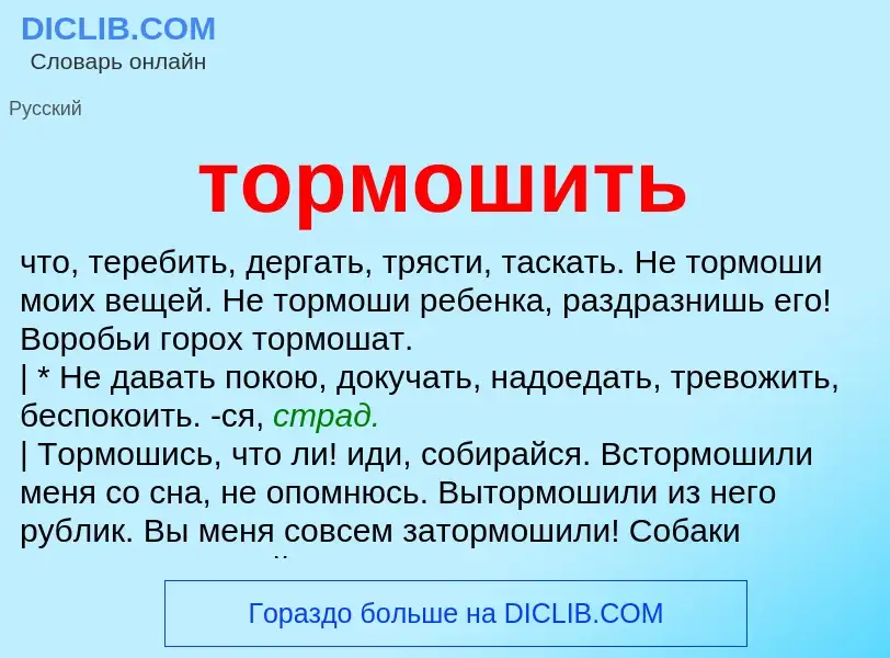 Что такое тормошить - определение