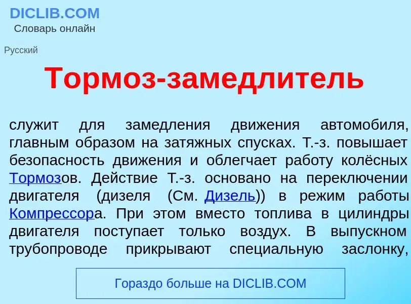 Что такое Т<font color="red">о</font>рмоз-замедл<font color="red">и</font>тель - определение