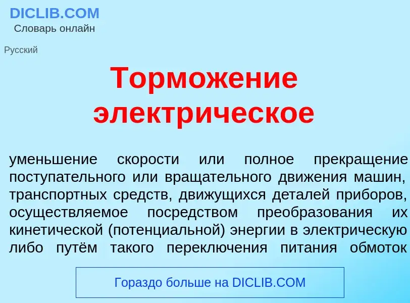 Qu'est-ce que Тормож<font color="red">е</font>ние электр<font color="red">и</font>ческое - définitio