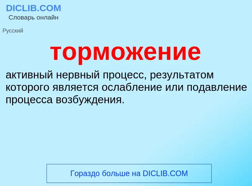 What is торможение - definition