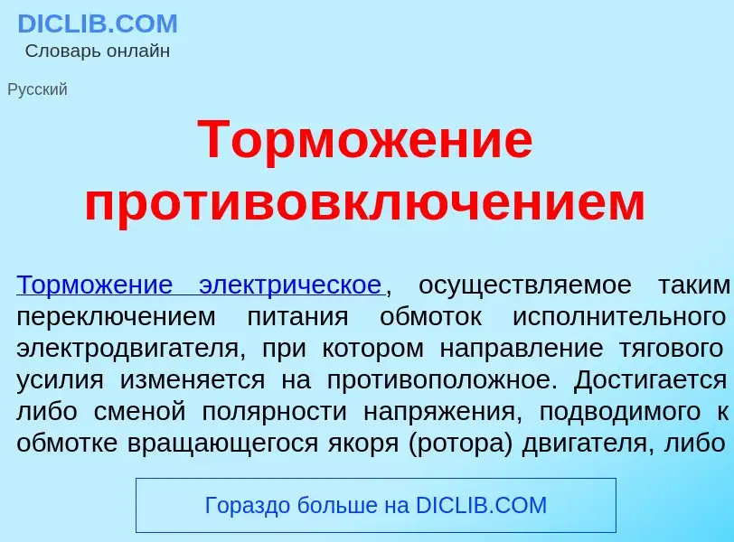 Qu'est-ce que Тормож<font color="red">е</font>ние противовключ<font color="red">е</font>нием - défin