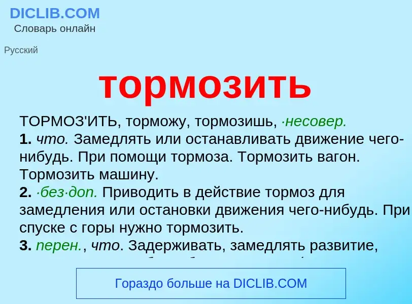 Wat is тормозить - definition