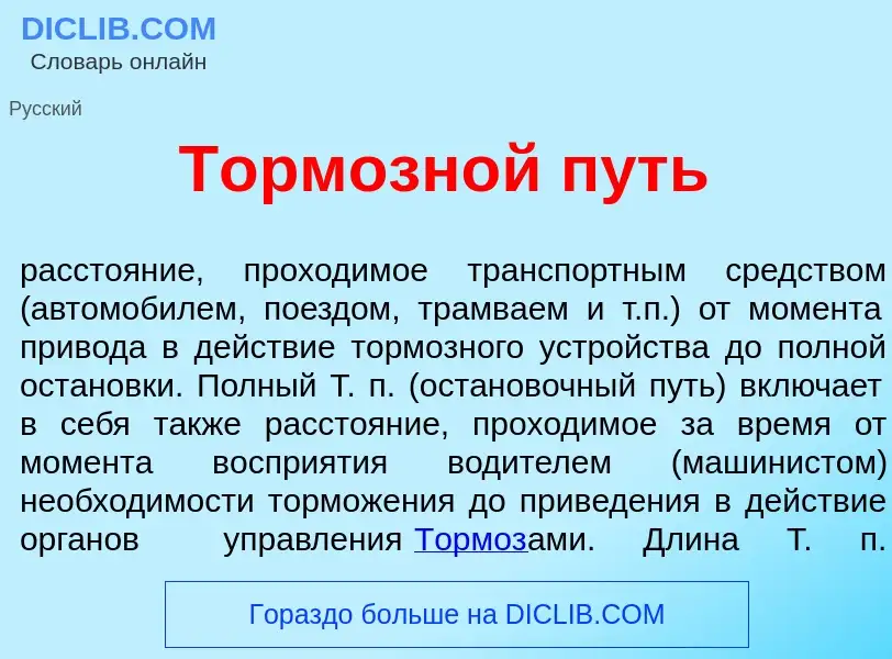 Wat is Тормозн<font color="red">о</font>й путь - definition