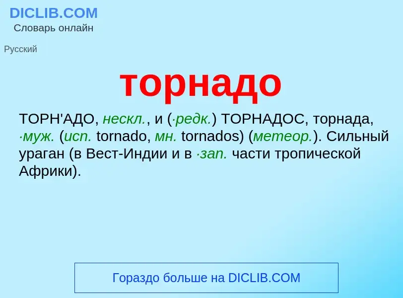 What is торнадо - meaning and definition