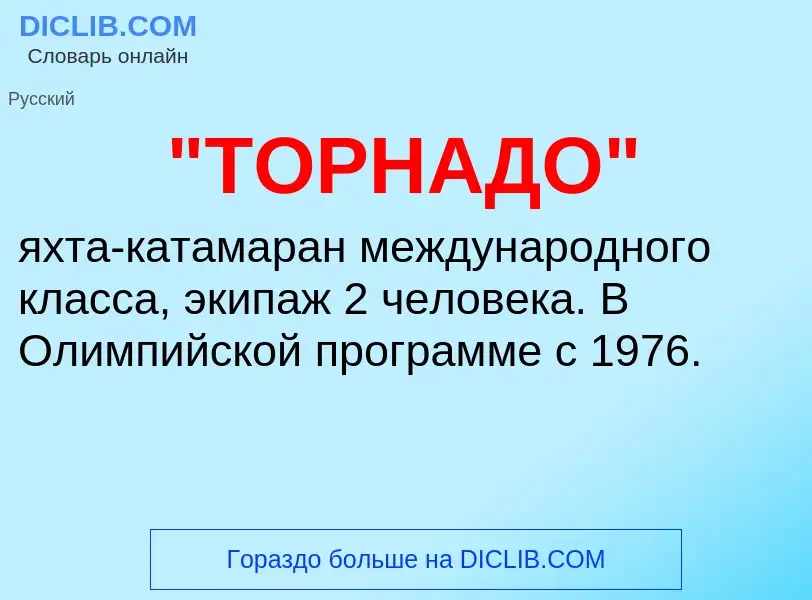 What is "ТОРНАДО" - definition