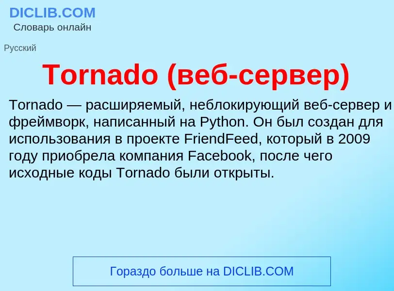 Wat is Tornado (веб-сервер) - definition