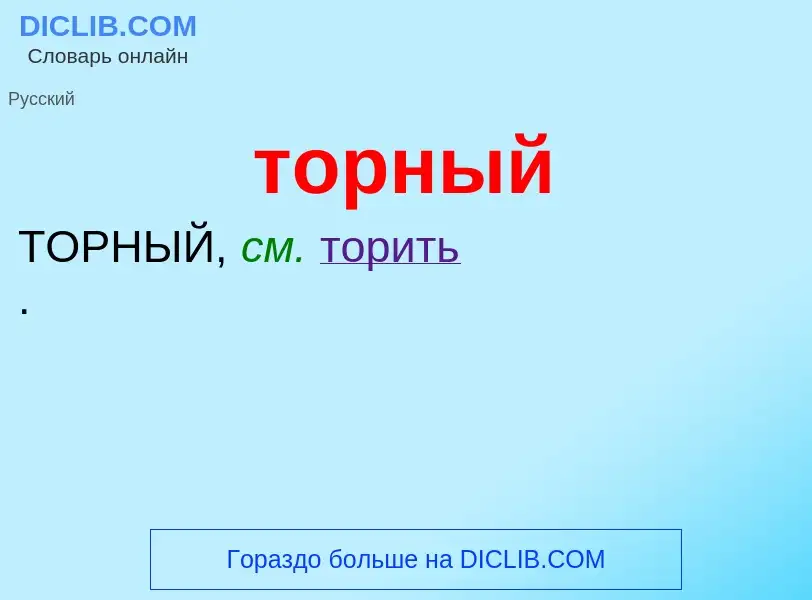 Что такое торный - определение