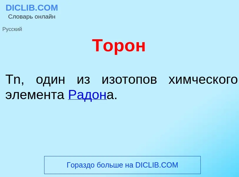 Что такое Тор<font color="red">о</font>н - определение