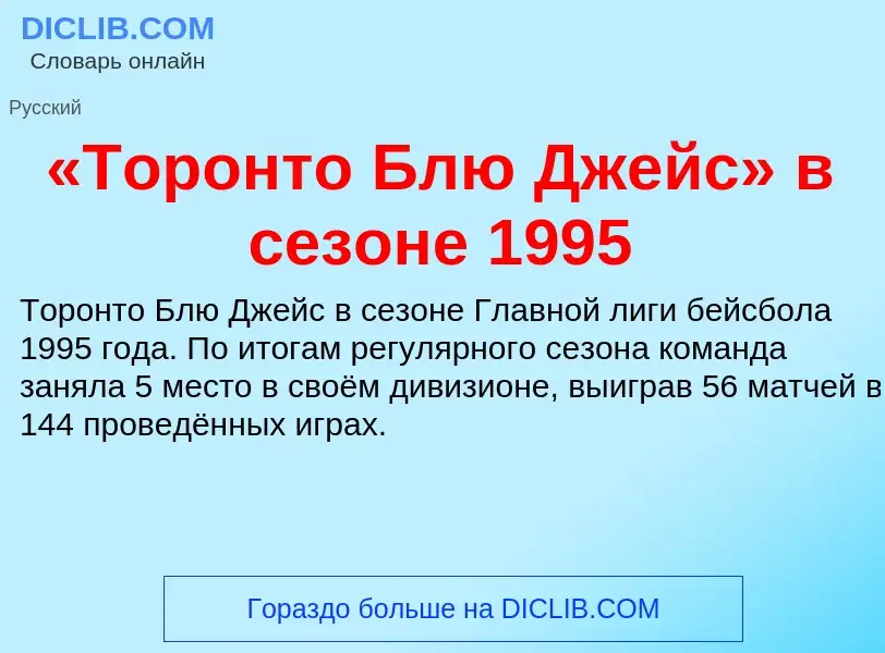 Что такое «Торонто Блю Джейс» в сезоне 1995 - определение