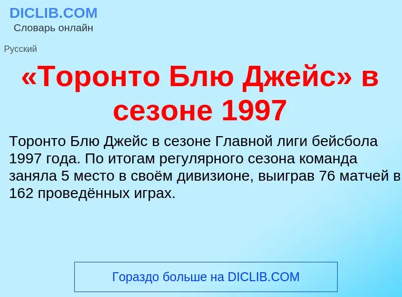 Что такое «Торонто Блю Джейс» в сезоне 1997 - определение