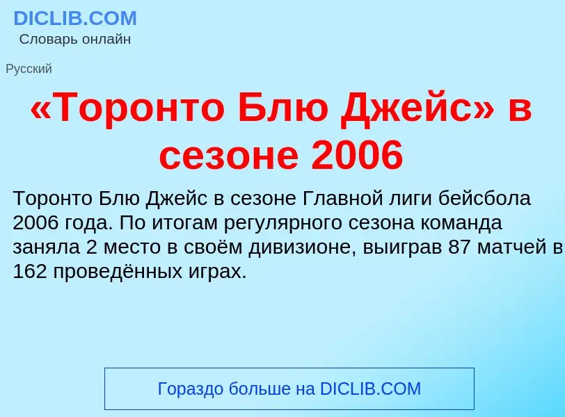 Что такое «Торонто Блю Джейс» в сезоне 2006 - определение