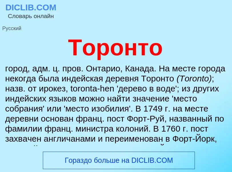 Что такое Торонто - определение