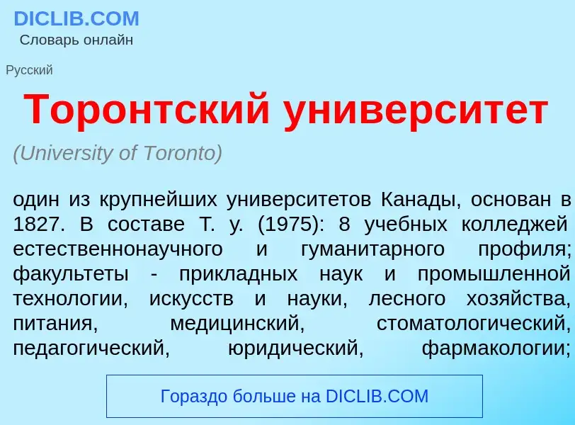 Che cos'è Тор<font color="red">о</font>нтский университ<font color="red">е</font>т - definizione