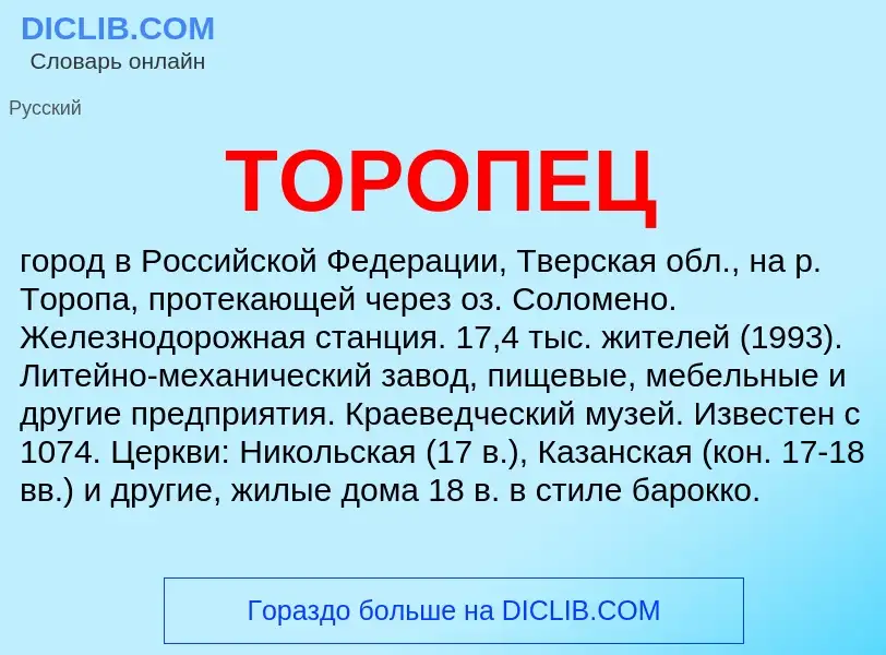 Что такое ТОРОПЕЦ - определение