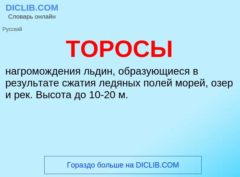 Что такое ТОРОСЫ - определение