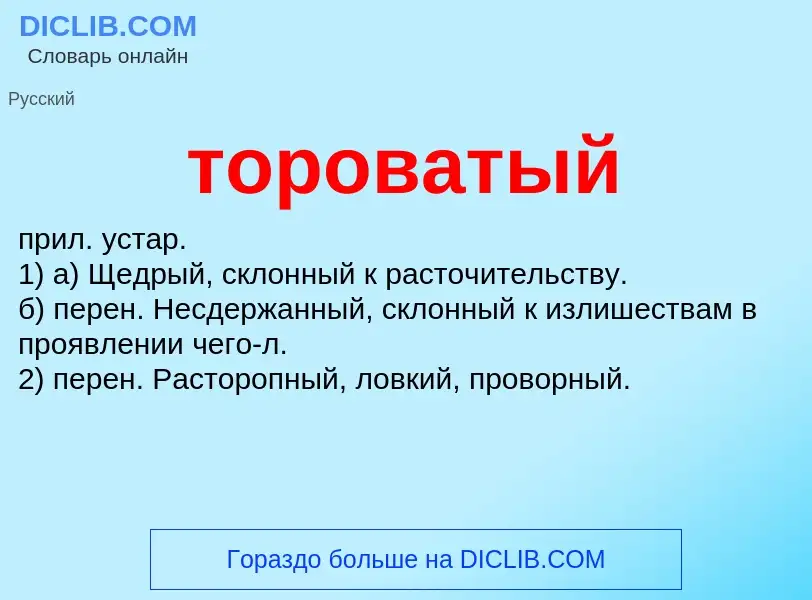 Что такое тороватый - определение