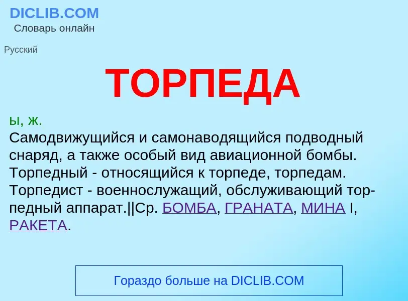 ¿Qué es ТОРПЕДА? - significado y definición