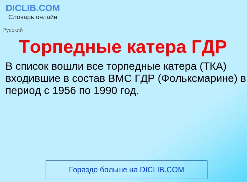 What is Торпедные катера ГДР - definition