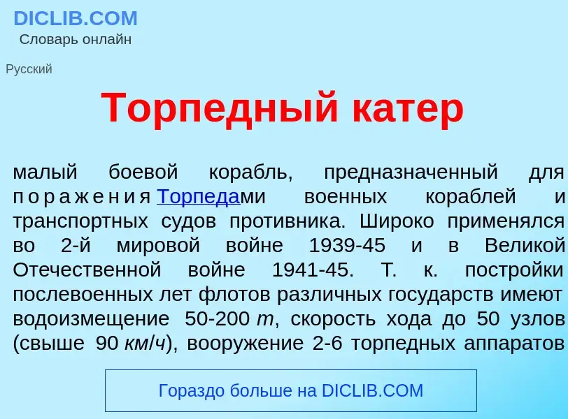 Что такое Торп<font color="red">е</font>дный к<font color="red">а</font>тер - определение