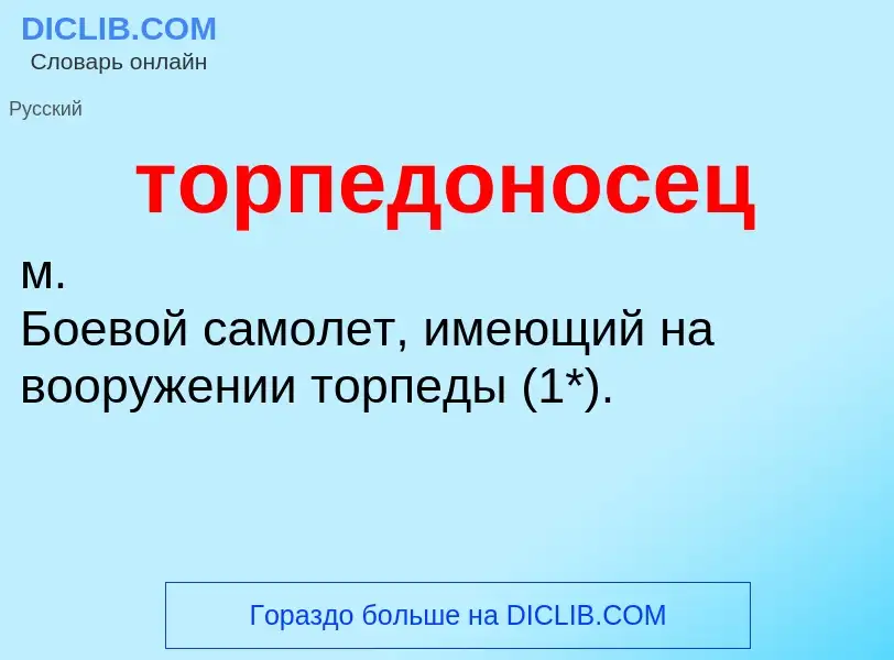 Что такое торпедоносец - определение