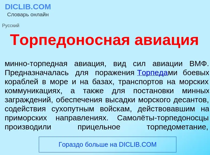 Что такое Торпедон<font color="red">о</font>сная ави<font color="red">а</font>ция - определение