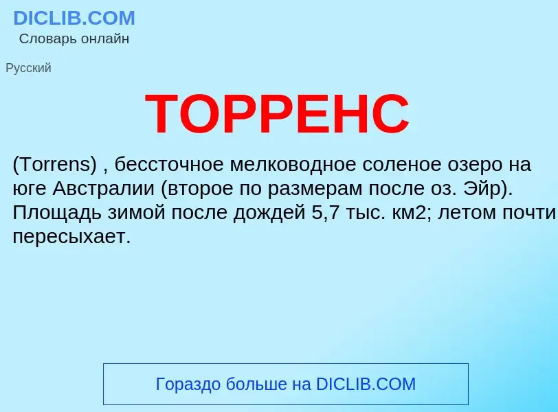 Что такое ТОРРЕНС - определение