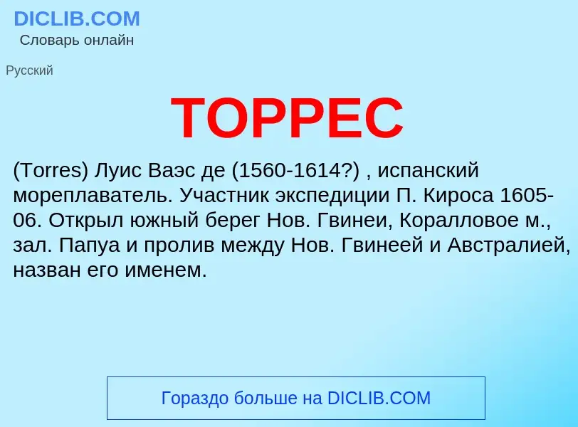 Что такое ТОРРЕС - определение