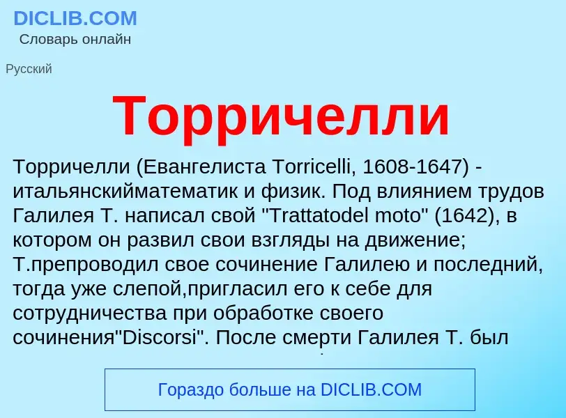 Was ist Торричелли - Definition