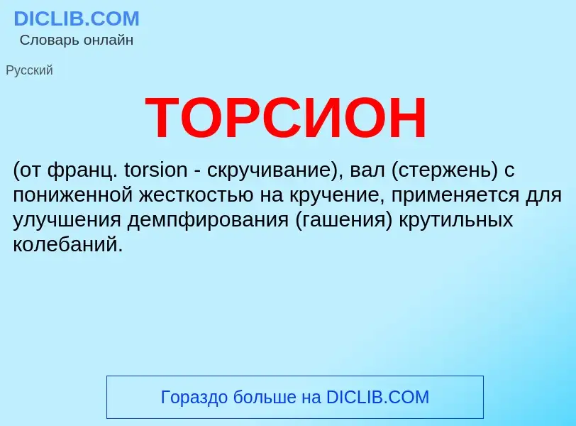 Что такое ТОРСИОН - определение