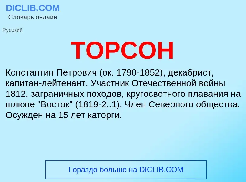 Wat is ТОРСОН - definition