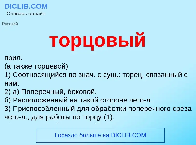 Что такое торцовый - определение