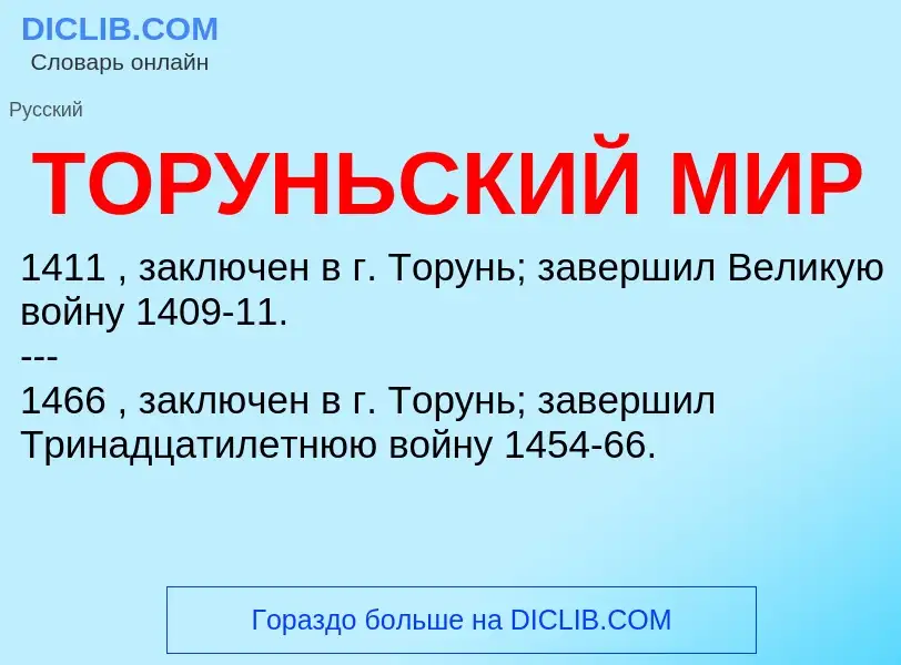 What is ТОРУНЬСКИЙ МИР - definition