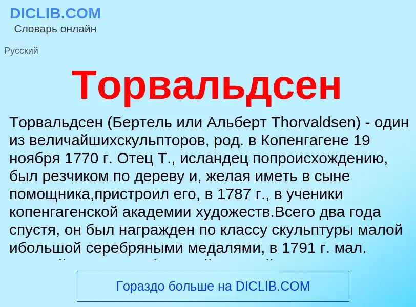 Was ist Торвальдсен - Definition