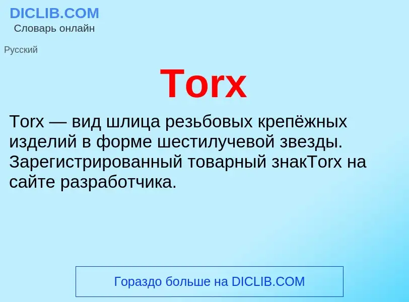 Wat is Torx - definition