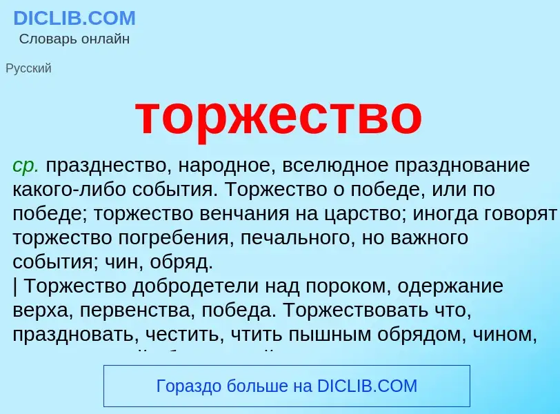 Что такое торжество - определение