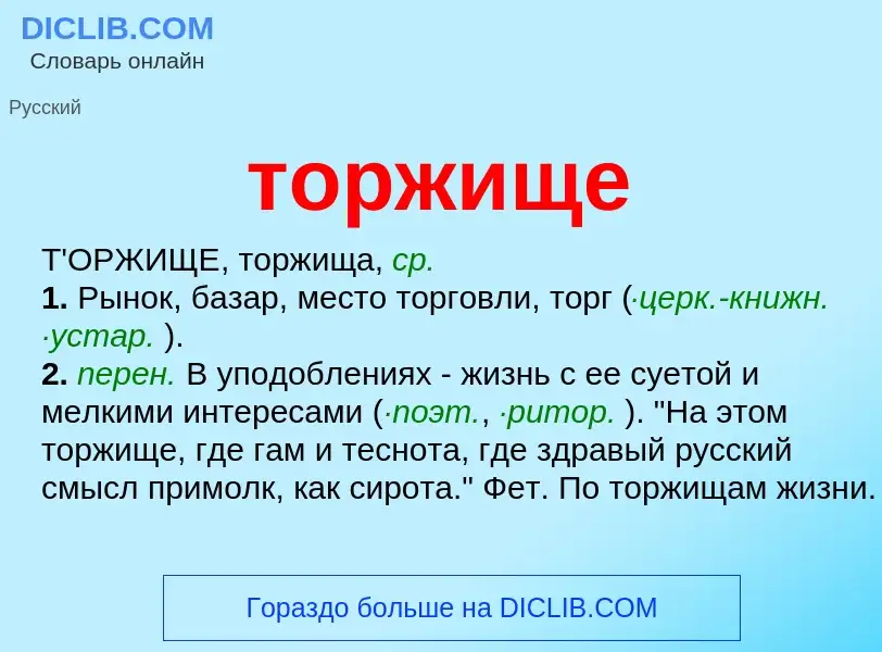 Che cos'è торжище - definizione
