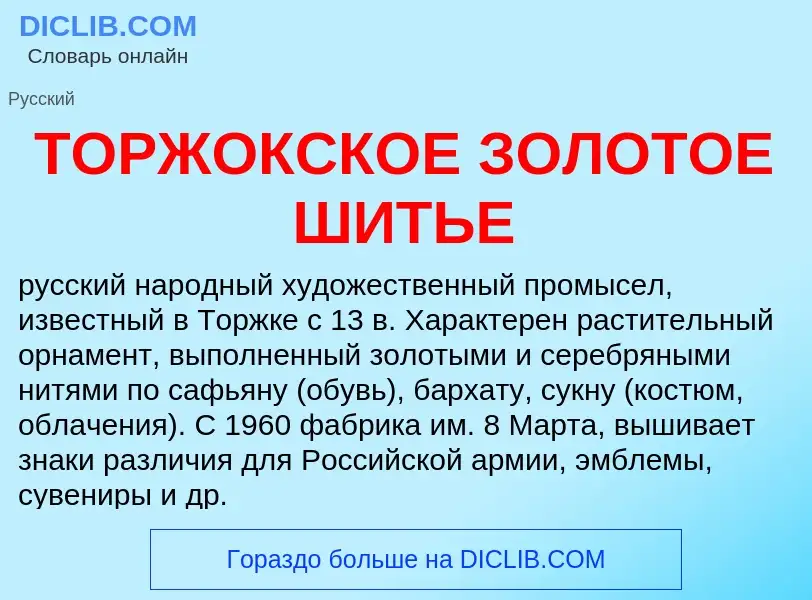 Che cos'è ТОРЖОКСКОЕ ЗОЛОТОЕ ШИТЬЕ - definizione