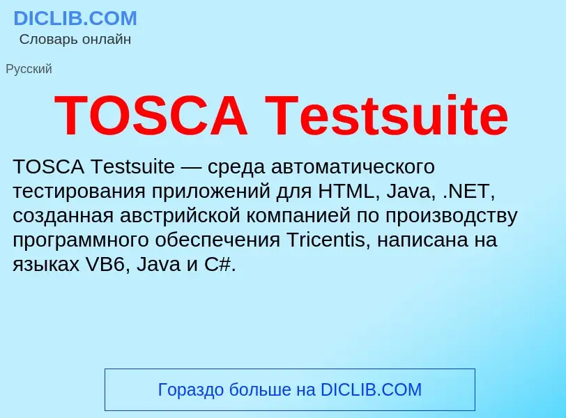 Τι είναι TOSCA Testsuite - ορισμός