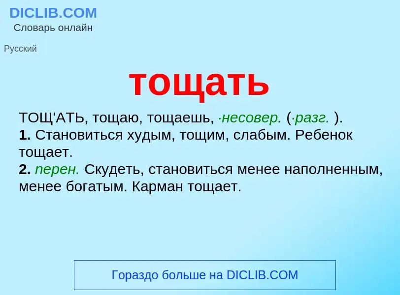 Что такое тощать - определение