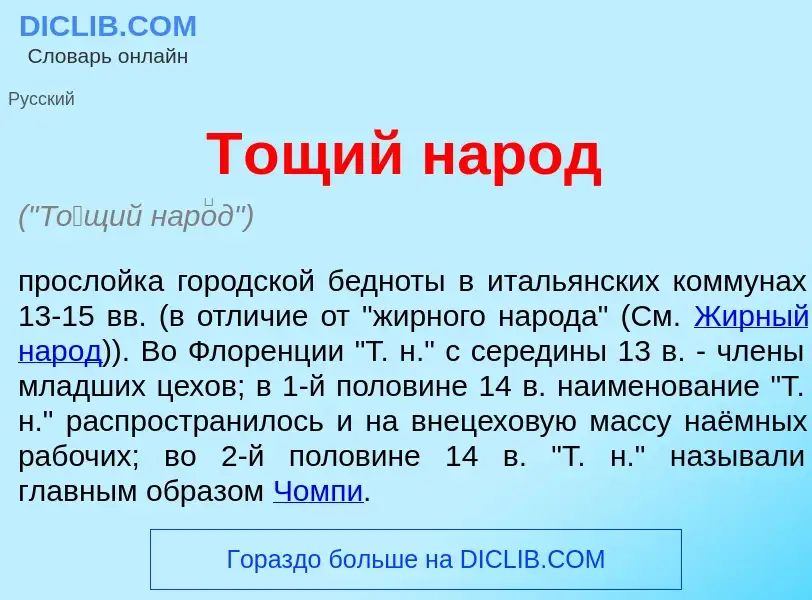 Was ist Т<font color="red">о</font>щий нар<font color="red">о</font>д - Definition