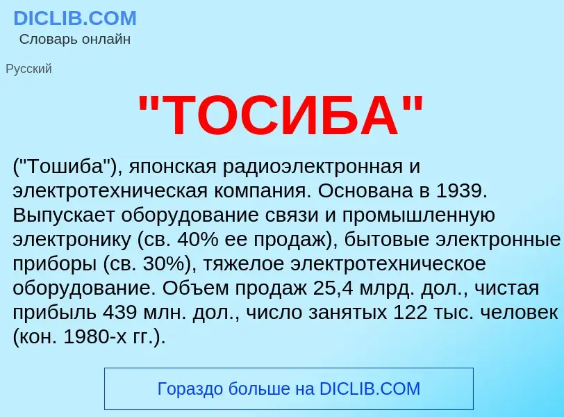 Что такое "ТОСИБА" - определение