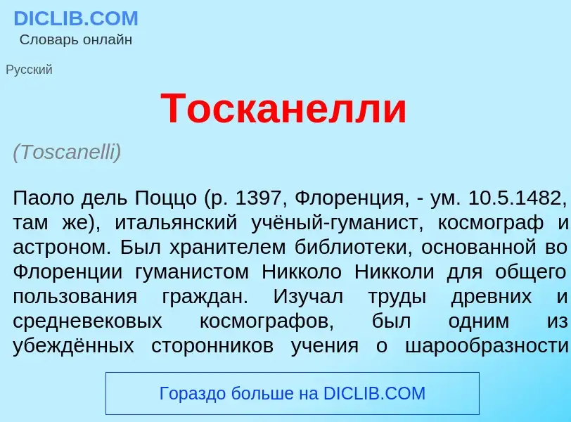 O que é Тоскан<font color="red">е</font>лли - definição, significado, conceito