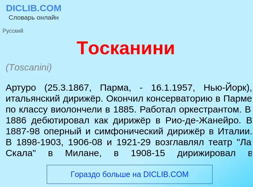 Was ist Тоскан<font color="red">и</font>ни - Definition