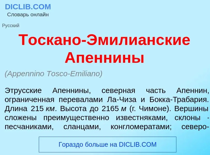 Che cos'è Тоск<font color="red">а</font>но-Эмили<font color="red">а</font>нские Апенн<font color="re