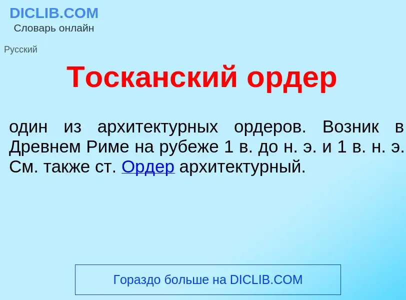 Что такое Тоск<font color="red">а</font>нский <font color="red">о</font>рдер - определение