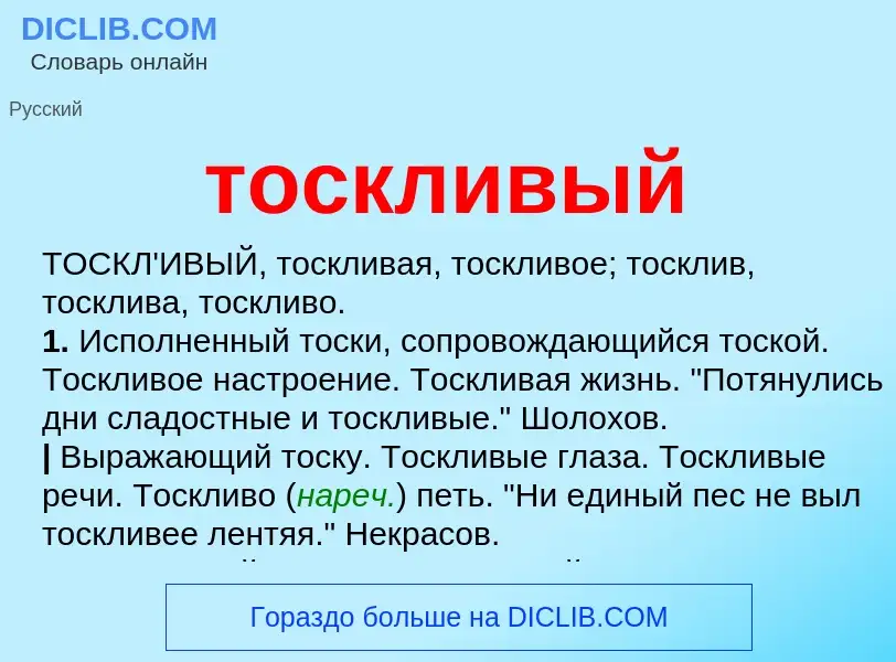 What is тоскливый - meaning and definition