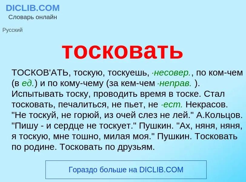 O que é тосковать - definição, significado, conceito