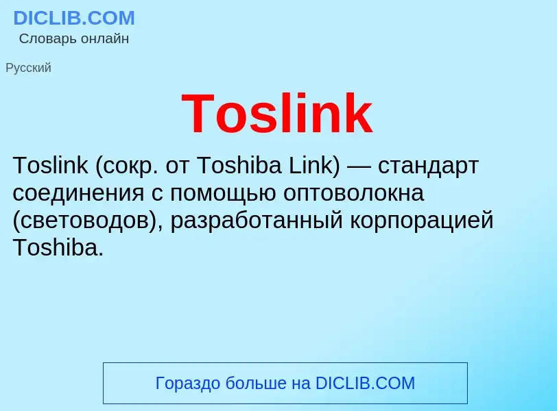 Wat is Toslink - definition